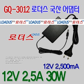 (GQ-3012) 12V 2.5A 30W 12V 2500mA/ 12V 2A 12V 2.5A KC안전인증 30W 전원코드일체형 국산 로더스 어댑터, 1개