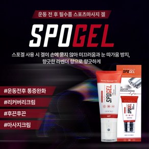 스포겔 본품 진동마사지기 포함 스포츠 핫크림, 1세트, 150g