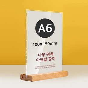 원목 투웨이 스탠드 아크릴 POP꽂이 A6 세로형 T자, A6 100X150mm