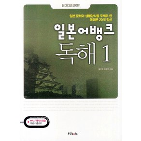 일본어뱅크 독해 1:일본 문화와 생활양식을 주제로 한 독해문 20개 엄선, 동양북스