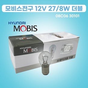 모비스전구 12V27_8W 08C06-30101 더블백색 1박스 10개 08C0630101 모비스더블전구, 1세트