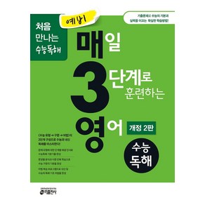 예비 매3영 매일 3단계로 훈련하는 영어 수능독해(2021):기출문제로 수능의 기본과 실력을 이끄는 확실한 학습방법, 키출판사, 영어영역