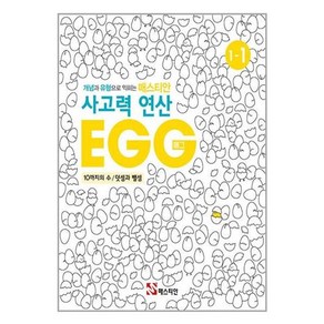 유니오니아시아 매스티안 사고력 연산 EGG 1-1 매스티안