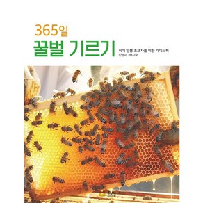 365일 꿀벌 기르기, 흙살림, 신영미,배지숙 저