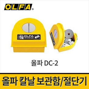 올파 칼날폐기함 칼날절단기 DC-2 / 커터칼날절단용 날보관함