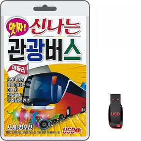 USB 앗싸 신나는 관광 버스 메들리 80곡 효도라디오 mp3 차량용 트로트 노래 경부선 안동역에서 묻지마세요