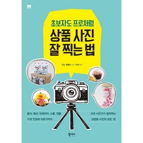 초보자도 프로처럼 상품 사진 잘 찍는 법:프로 사진가가 알려주는 상업용 사진의 모든 것