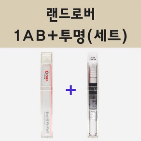 랜드로버 1AB 코리스그레이 주문 붓펜 페인트 + 모비스 투명마감용붓펜 8ml