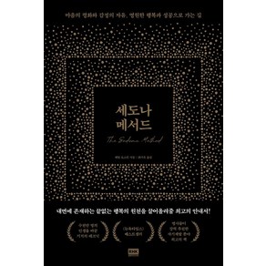 세도나 메서드:마음의 평화와 감정의 자유 영원한 행복과 성공으로 가는 길, 알에이치코리아, 헤일 도스킨