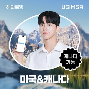 유심사 미국/캐나다 이심 eSIM 데이터 무제한