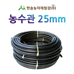 농수관 25mmx50M 100M PE관 농업용 수도관 관수자재 한솔농자재철강, 25mm X 50M, 1개