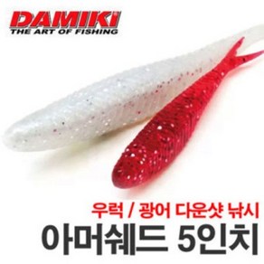 다미끼 아머쉐드5인치 UV 투톤 광어다운샷 웜 모터오일 레드, 280 MOTOR OIL, 1개