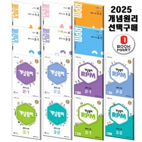 북마트 2025 개념원리 중학수학 + 개념원리 RPM 중학수학 시리즈 선택 구매, RPM중학, 07.개념원리 RPM 중학수학 2-2, 중등2학년