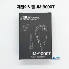 국산 고급형 무전기이어폰 경호원이어마이크 제일이노텔 JM-9000T 당일발송, 1개