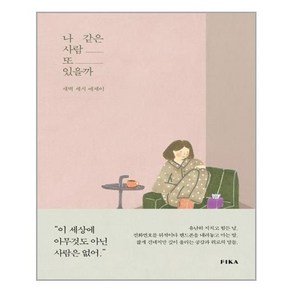 피카(FIKA) 나 같은 사람 또 있을까 (마스크제공)