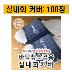 발로쓱 바닥청소 실내화 커버 100장(실내화 미포함), 100개