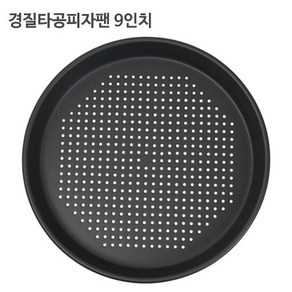 경질 타공 피자팬 9인치 오븐팬 빵팬 피자용품