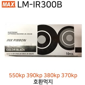 LM-IR300B 반도 MAX 리본 리필 먹지 호환 (튜브넘버링기 550kp 390kp 380kp 370kp 전용) 1개, IR-IR300B