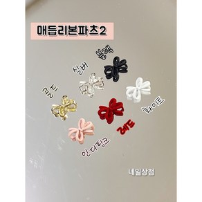 [ 네일상점 ] 플라워 묶음 매듭 컬러 리본 네일파츠 6종 단품 꽃네일 플라워네일파츠 꽃매듭리본네일파츠 봄네일 여름네일 여리여리네일 포인트네일파츠 네일아트재료, 5개, 실버