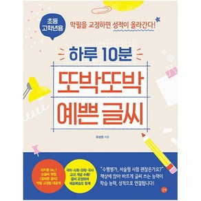 하루 10분 또박또박 예쁜 글씨(초등 고학년용):악필을 교정하면 성적이 올라간다!