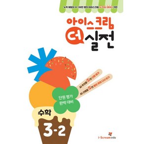 아이스크림 더 실전 초등 수학 3-2(2024), 아이스크림에듀 수학교육연구소(저), 아이스크림에듀, 수학영역, 초등3학년