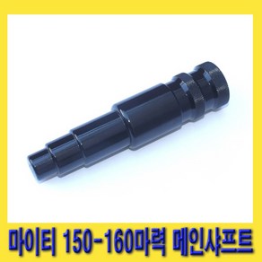 한경공구 마이티 150 - 160 마력 밋션 미션 메인 샤프트, 1개