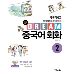 중국어뱅크Deam 중국어 회화 2:원어민 뺨치는 문장만 쏙쏙, 동양북스