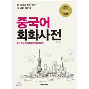 중국어 회화사전 : 마음대로 찾아 쓰는 중국어 바이블, 넥서스CHINESE