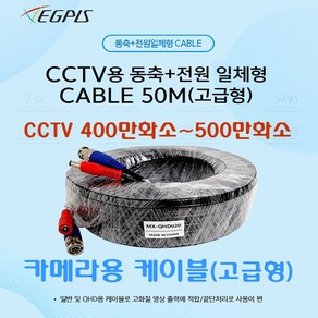 이지피스 CCTV 카메라용 전원+동축 500만화소 카메라용 케이블(10M/20M/30M/40M/50M/60M/70M/80M)외 추가상품, 1개