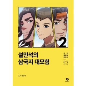 설민석의 삼국지 대모험 2, 단꿈아이, 단꿈아이