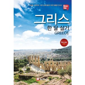 그리스 한 달 살기(2023-2024):배낭족 신혼부부 성지 순례자들의 위한 맞춤형 안내서, 해시태그, 그리스 한 달 살기(2023-2024), 조대현(저)