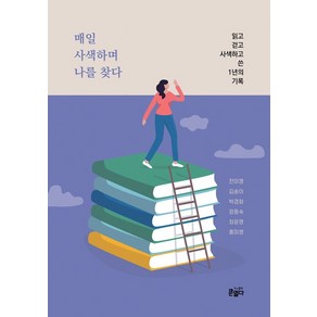 매일 사색하며 나를 찾다, 전미영,김송이,박경화,정동숙,최윤영,홍미영 공저, 도서출판 문열다