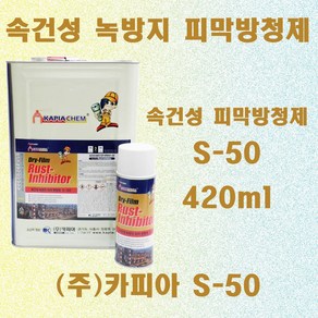 S-50 420ml /속건성 녹방지 피막방청제 코아 방청/장기 방청/방청용/야외방청, 1개