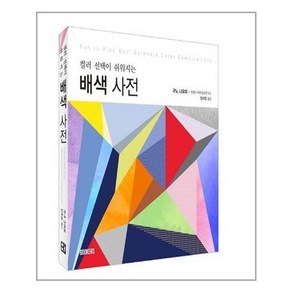 BOOKERS(북커스) 컬러 선택이 쉬워지는 배색 사전 (마스크제공), 단품