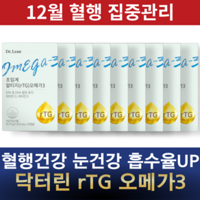 닥터린 초임계 알티지오메가3 1025mg 송중기오메가3 혈액순환 + 혈중지질 + 눈건조개선 식물성 비린내안나는 속냄새안나는 목넘김쉬운 코스트코, 9박스, 30정