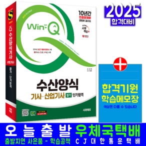수산양식기사 교재 책 수산양식산업기사 필기 CBT모의고사 과년도 기출문제 복원해설 단기합격 시대고시기획 최석희 2025