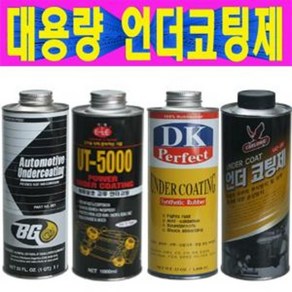 수성 유성 1000ml 언더코팅제 에어건 스프레이건 언더코팅제 자동차 언더코팅 하체보호 부식방지 녹방지 하부언더코팅