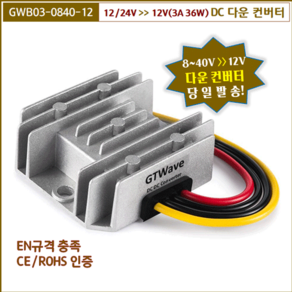 [지티웨이브]DCDC컨버터 /8~40V(12/24/36V)에서 12V 3A강하용 /소형 IP68등급 방수 방진 /통신장비용 전자기기용 DC 다운컨버터 정압기, 1개