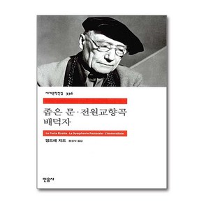 좁은 문 전원교향곡 배덕자, 민음사, <앙드레 지드> 저/<동성식> 역