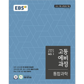 EBS 고등 예비과정 통합 과학(2021):개정 교육과정 새 교과서 반영, 과학영역, EBS한국교육방송공사