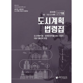 도시계획법령집(2018):온리원 9급ㆍ7급 도시계획 | 도시계획직렬ㆍ방재안전직렬 대비 수험서