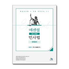 Essential 최근 3개년 민사법 판례정리 (사은품제공), 윌비스, 김남훈