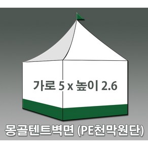 몽골텐트 벽면 천막 PE천막 캐노피벽면 백색 3x2.6m / 백녹 5x2.6m / 백노 6x2.4m