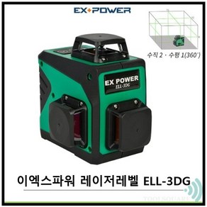 이엑스파워 3D 레이저 그린 레벨기 ELL-3DG 수직 레벨 수평기 6배 밝기 확실한 A/S 가능한제품 입니다 신콘 코세코 코이스 일제 다이오드, 1개