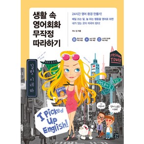 생활 속 영어회화 무작정 따라하기:24시간 영어 환경 만들기!