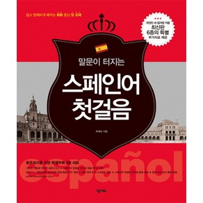 말문이 터지는 스페인어 첫걸음, 넥서스BOOKS