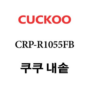 쿠쿠 내솥 CRP-R1055FB