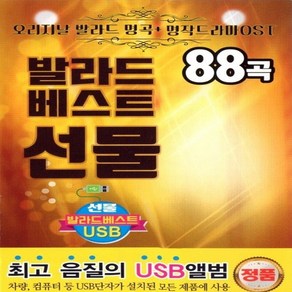 [미라클]음원 USB 노래 모음 발라드 베스트 선물 88곡