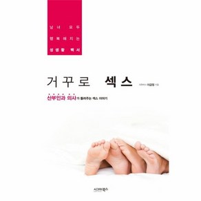 웅진북센 거꾸로 섹스