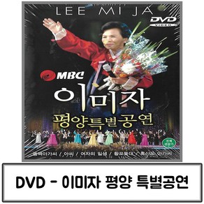 DVD 노래 이미자 평양 특별공연